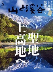 山と溪谷 (Yama to Keikoku)