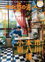 散歩の達人 (Sanpo no Tatsujin)